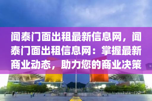 闻泰门面出租最新信息网，闻泰门面出租信息网：掌握最新商业动态，助力您的商业决策