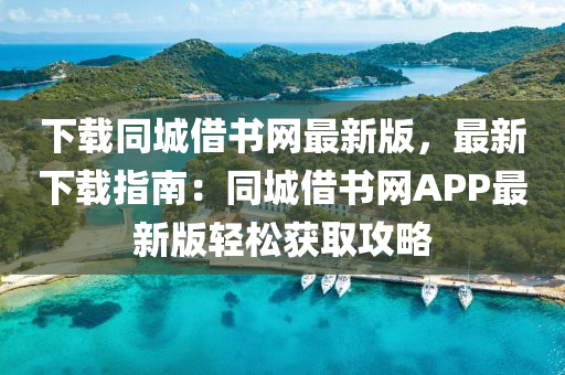 下载同城借书网最新版，最新下载指南：同城借书网APP最新版轻松获取攻略