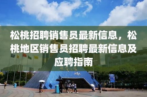 松桃招聘销售员最新信息，松桃地区销售员招聘最新信息及应聘指南