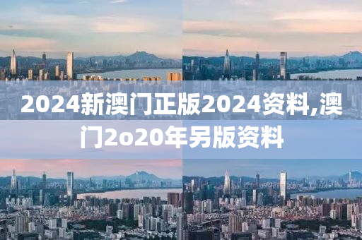 2024新澳门正版2024资料