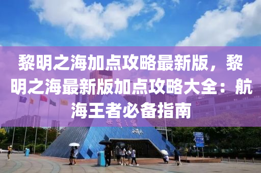 黎明之海加点攻略最新版，黎明之海最新版加点攻略大全：航海王者必备指南