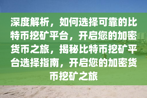 深度解析，如何选择可靠的比特币挖矿平台，开启您的加密货币之旅，揭秘比特币挖矿平台选择指南，开启您的加密货币挖矿之旅