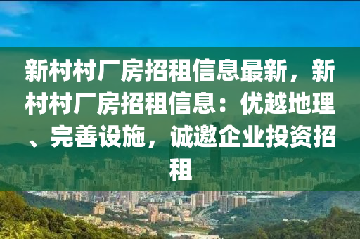 新村村厂房招租信息最新，新村村厂房招租信息：优越地理、完善设施，诚邀企业投资招租
