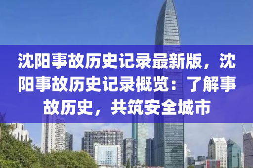 沈阳事故历史记录最新版，沈阳事故历史记录概览：了解事故历史，共筑安全城市