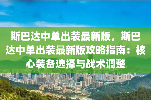 斯巴达中单出装最新版，斯巴达中单出装最新版攻略指南：核心装备选择与战术调整