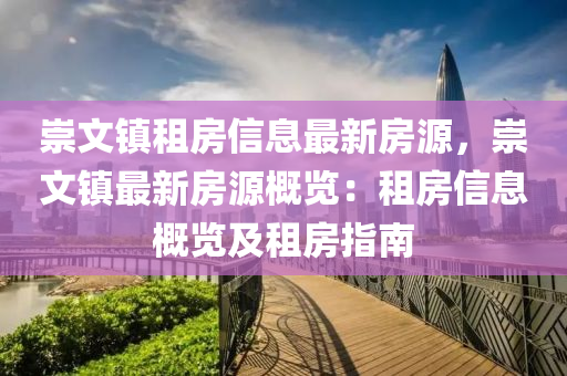 崇文镇租房信息最新房源，崇文镇最新房源概览：租房信息概览及租房指南