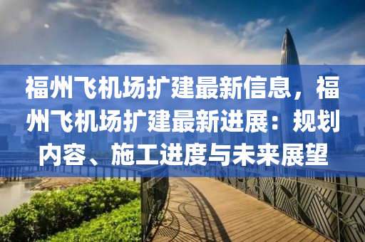 福州飞机场扩建最新信息，福州飞机场扩建最新进展：规划内容、施工进度与未来展望