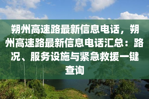 朔州高速路最新信息电话，朔州高速路最新信息电话汇总：路况、服务设施与紧急救援一键查询