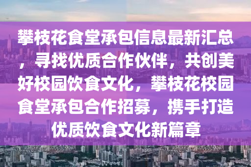 攀枝花食堂承包信息最新汇总，寻找优质合作伙伴，共创美好校园饮食文化，攀枝花校园食堂承包合作招募，携手打造优质饮食文化新篇章