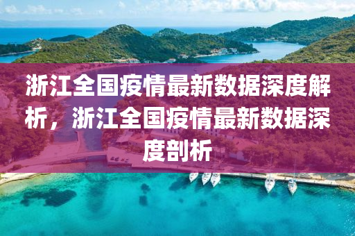 浙江全国疫情最新数据深度解析，浙江全国疫情最新数据深度剖析