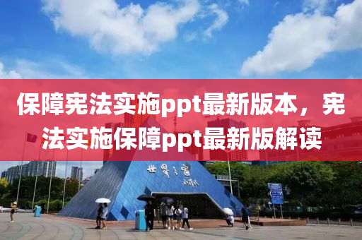 保障宪法实施ppt最新版本，宪法实施保障ppt最新版解读