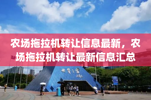 农场拖拉机转让信息最新，农场拖拉机转让最新信息汇总