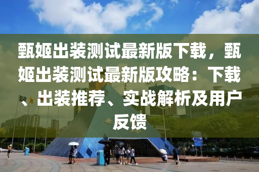 甄姬出装测试最新版下载，甄姬出装测试最新版攻略：下载、出装推荐、实战解析及用户反馈