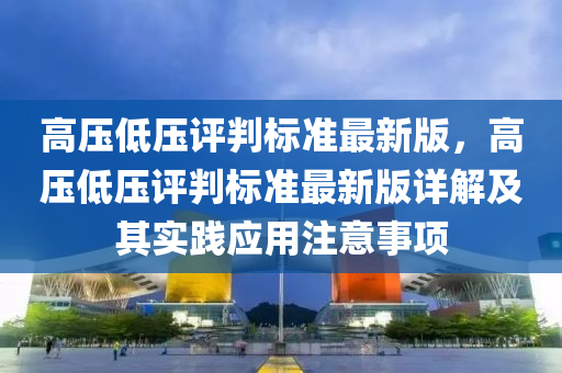 高压低压评判标准最新版，高压低压评判标准最新版详解及其实践应用注意事项