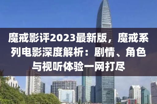 魔戒影评2023最新版，魔戒系列电影深度解析：剧情、角色与视听体验一网打尽