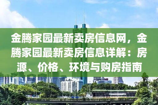 金腾家园最新卖房信息网，金腾家园最新卖房信息详解：房源、价格、环境与购房指南