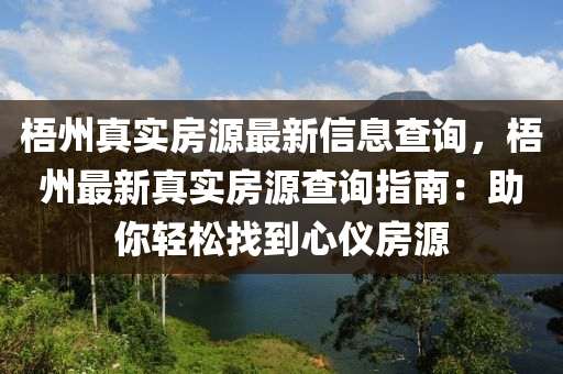 梧州真实房源最新信息查询，梧州最新真实房源查询指南：助你轻松找到心仪房源