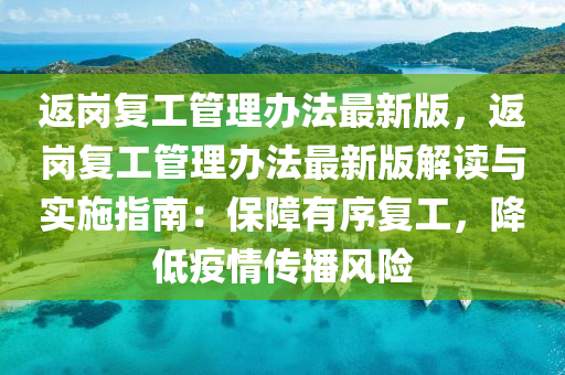 返岗复工管理办法最新版，返岗复工管理办法最新版解读与实施指南：保障有序复工，降低疫情传播风险