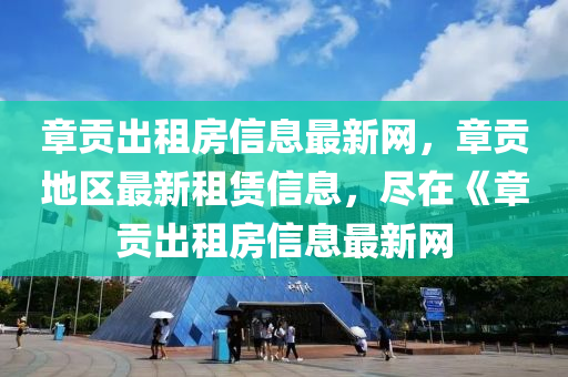 章贡出租房信息最新网，章贡地区最新租赁信息，尽在《章贡出租房信息最新网