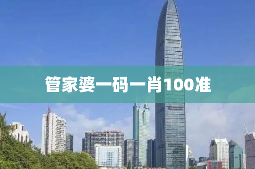 管家婆一码一肖100准