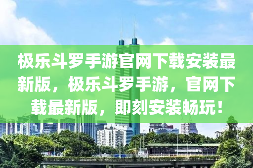 极乐斗罗手游官网下载安装最新版，极乐斗罗手游，官网下载最新版，即刻安装畅玩！