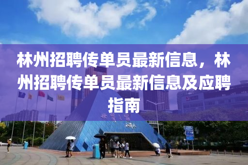 林州招聘传单员最新信息，林州招聘传单员最新信息及应聘指南