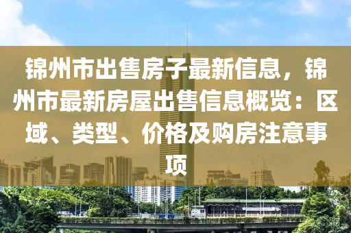 锦州市出售房子最新信息，锦州市最新房屋出售信息概览：区域、类型、价格及购房注意事项