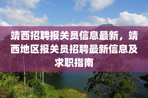 靖西招聘报关员信息最新，靖西地区报关员招聘最新信息及求职指南