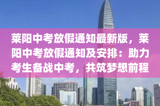 莱阳中考放假通知最新版，莱阳中考放假通知及安排：助力考生备战中考，共筑梦想前程