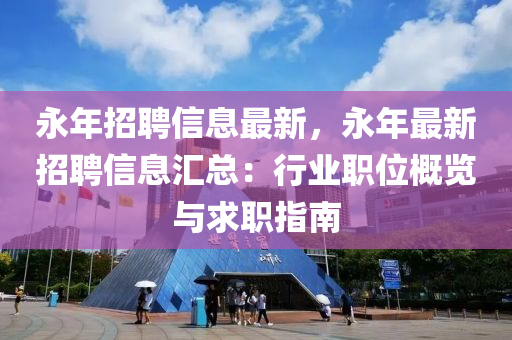 永年招聘信息最新，永年最新招聘信息汇总：行业职位概览与求职指南