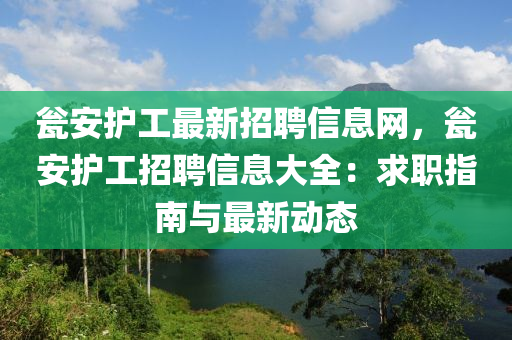 瓮安护工最新招聘信息网，瓮安护工招聘信息大全：求职指南与最新动态