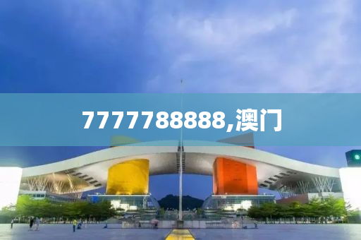 7777788888,澳门