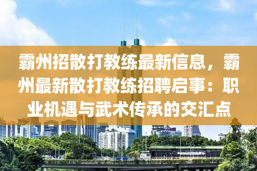 霸州招散打教练最新信息，霸州最新散打教练招聘启事：职业机遇与武术传承的交汇点