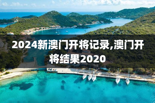 2024新澳门开将记录,澳门开将结果2020