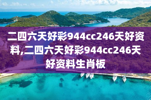 二四六天好彩944cc246天好资料,二四六天好彩944cc246天好资料生肖板