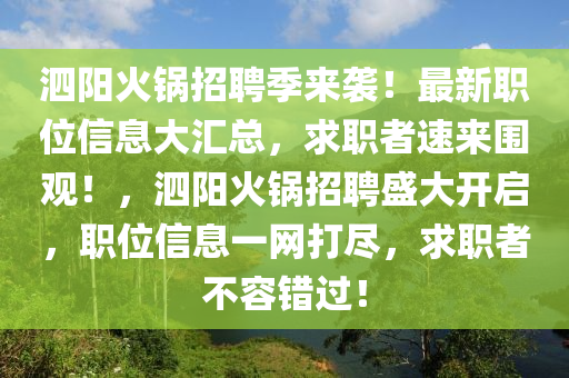 泗阳火锅招聘季来袭！最新职位信息大汇总，求职者速来围观！，泗阳火锅招聘盛大开启，职位信息一网打尽，求职者不容错过！