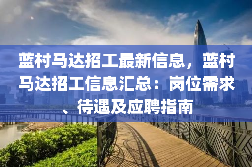 蓝村马达招工最新信息，蓝村马达招工信息汇总：岗位需求、待遇及应聘指南