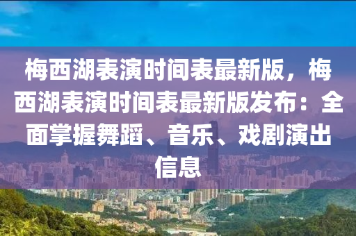 梅西湖表演时间表最新版，梅西湖表演时间表最新版发布：全面掌握舞蹈、音乐、戏剧演出信息