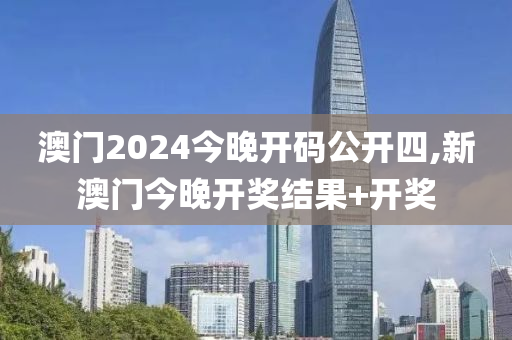 澳门2024今晚开码公开四