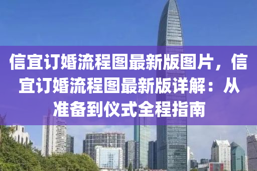 信宜订婚流程图最新版图片，信宜订婚流程图最新版详解：从准备到仪式全程指南