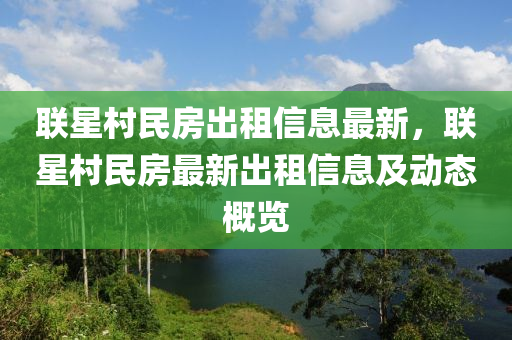 联星村民房出租信息最新，联星村民房最新出租信息及动态概览