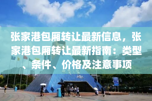 张家港包厢转让最新信息，张家港包厢转让最新指南：类型、条件、价格及注意事项