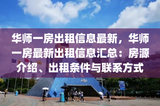 华师一房出租信息最新，华师一房最新出租信息汇总：房源介绍、出租条件与联系方式