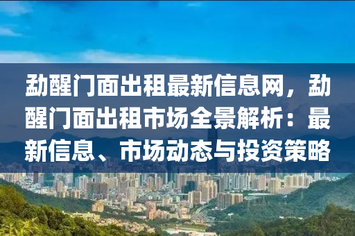 勐醒门面出租最新信息网，勐醒门面出租市场全景解析：最新信息、市场动态与投资策略