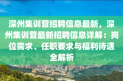 深州集训营招聘信息最新，深州集训营最新招聘信息详解：岗位需求、任职要求与福利待遇全解析