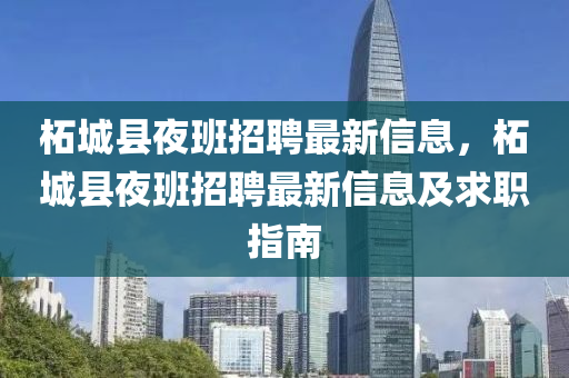 柘城县夜班招聘最新信息，柘城县夜班招聘最新信息及求职指南