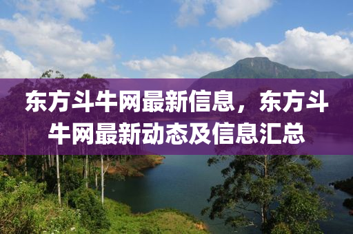 东方斗牛网最新信息，东方斗牛网最新动态及信息汇总