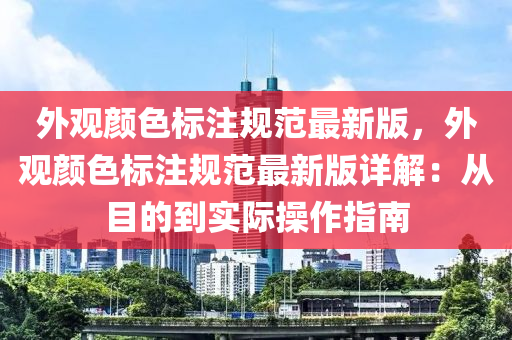 外观颜色标注规范最新版，外观颜色标注规范最新版详解：从目的到实际操作指南