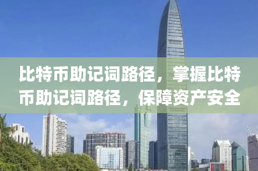 比特币助记词路径，掌握比特币助记词路径，保障资产安全