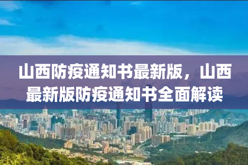 山西防疫通知书最新版，山西最新版防疫通知书全面解读